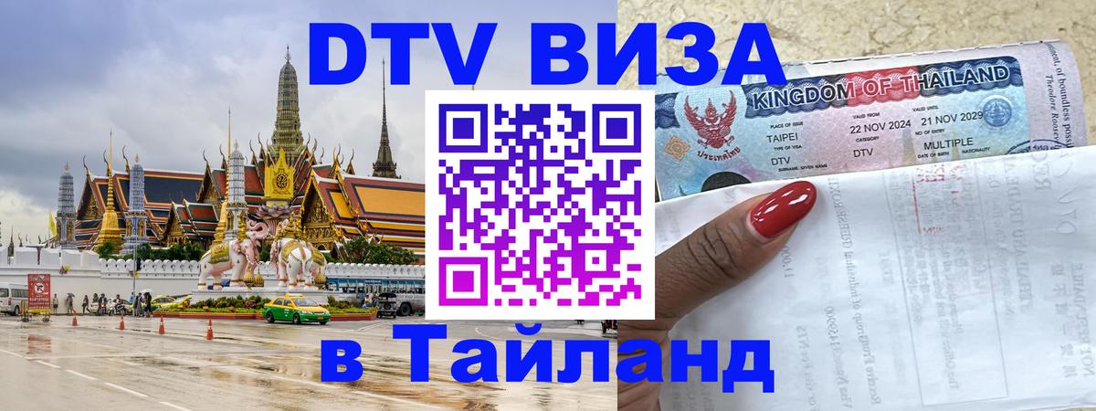 Как сделать DTV визу в Тайланд Невинномысск 